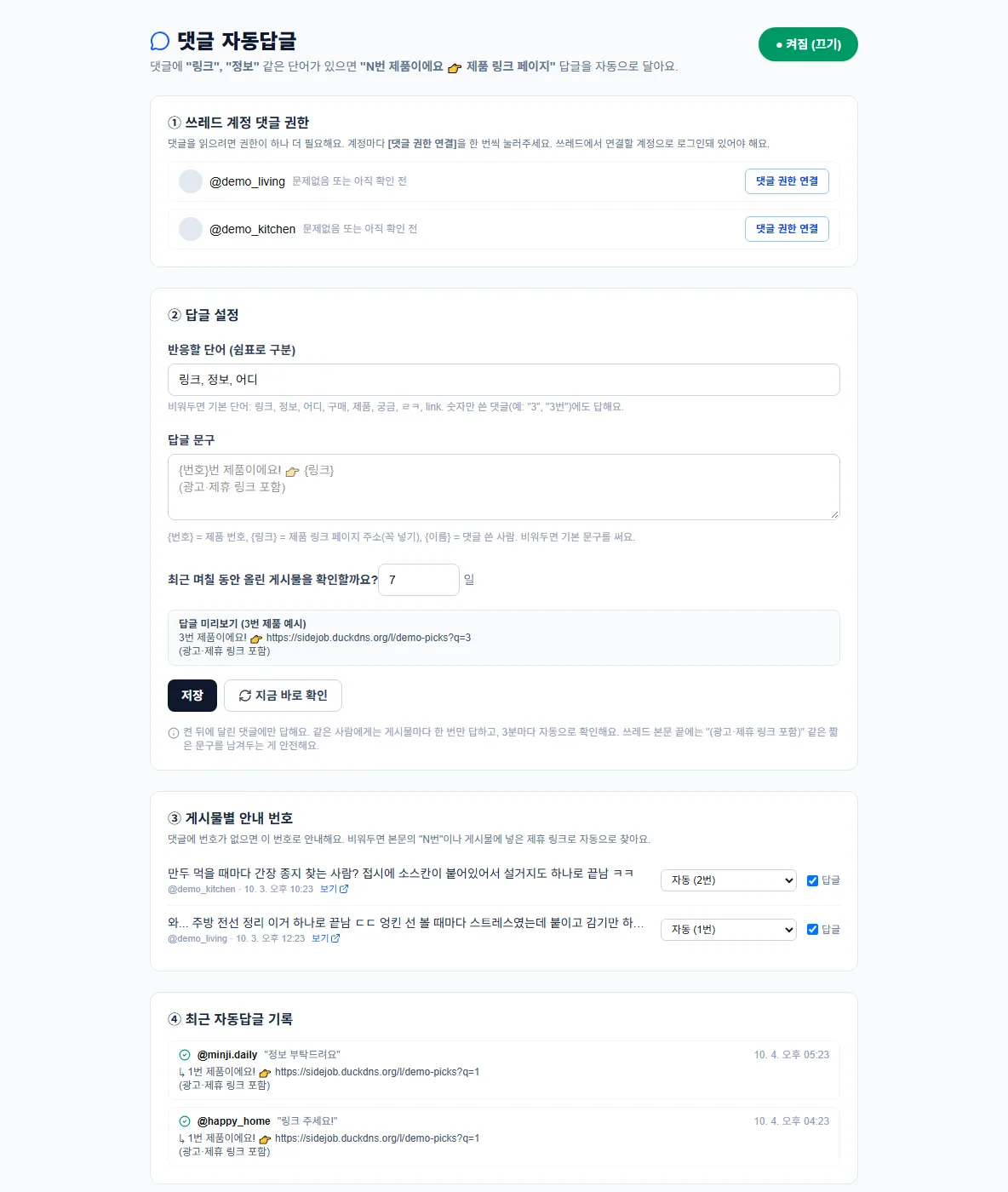 댓글 자동답글 설정