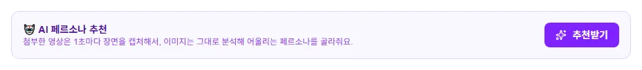 AI 페르소나 추천