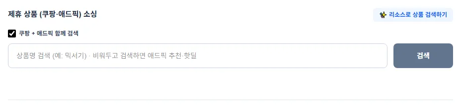 제휴 상품 소싱 검색