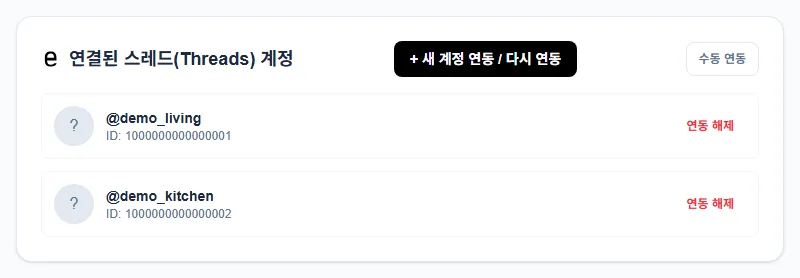 연결된 쓰레드 계정 목록